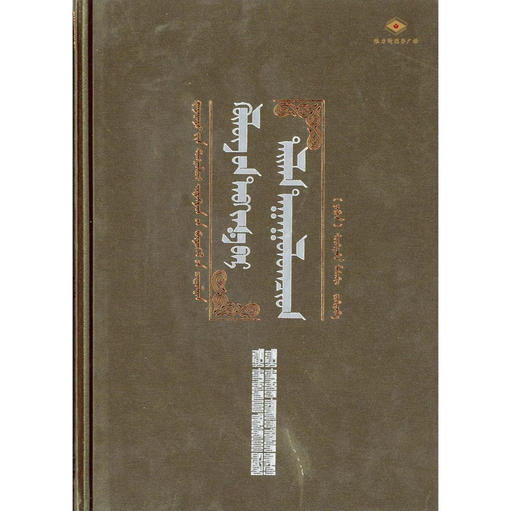 国外蒙古学著作译丛027-疾驰的草原征服者:辽西夏金元（人民社）