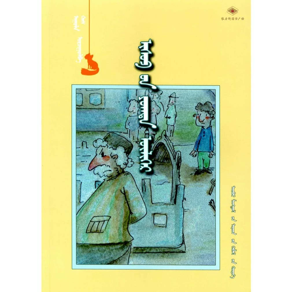 伊索寓言（人民社）维力斯图书广场