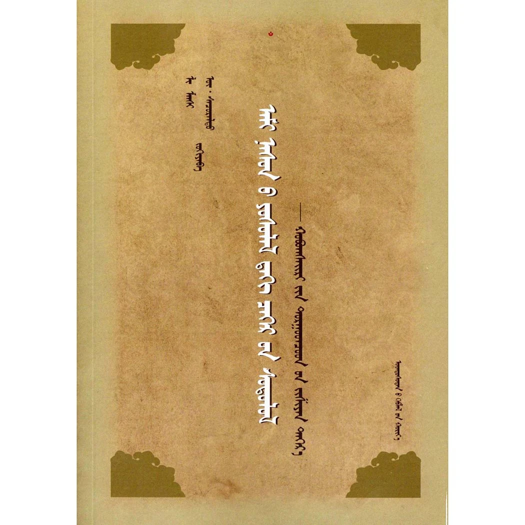 人生礼仪中的禁忌研究:以和布克赛尔蒙古自治县土尔扈特为例