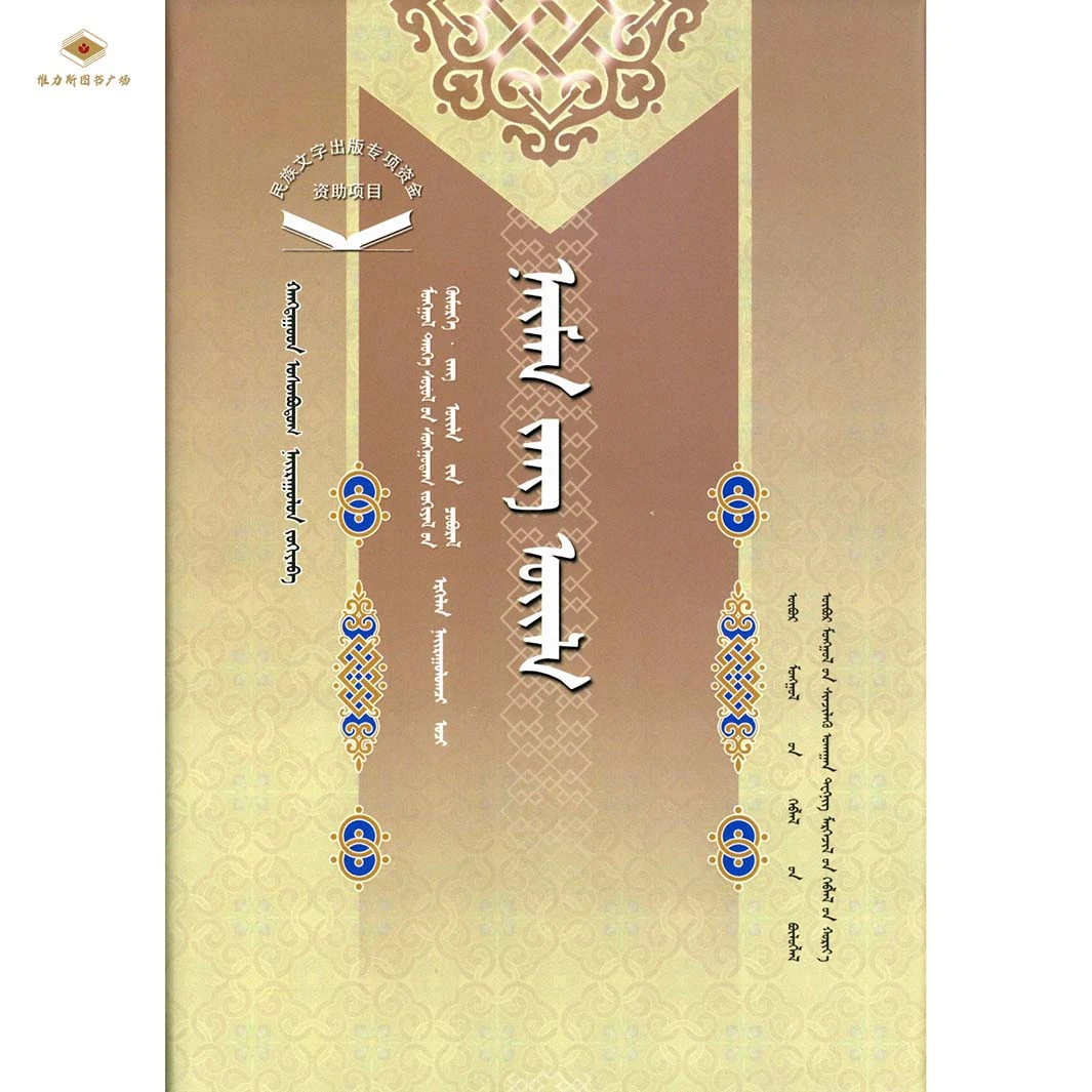 蒙古族历史文化经典文库·民俗系列：奈曼民俗（科技社）维力斯
