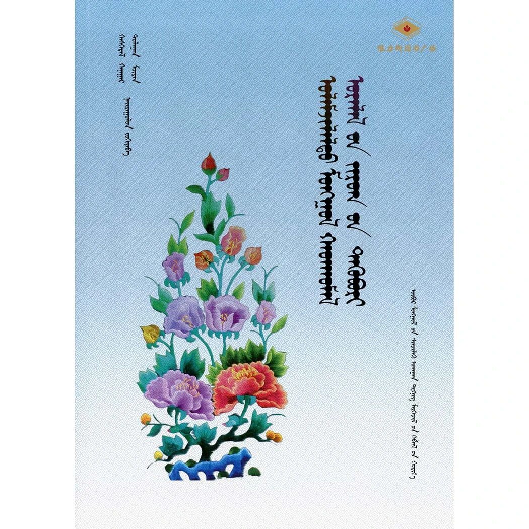 蒙古族传统刺绣图案集（科技社）维力斯图书广场