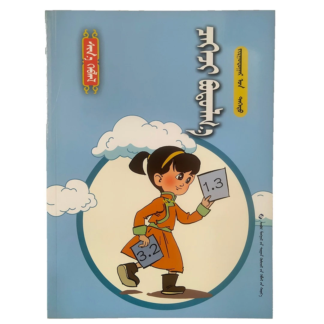 口算题（内蒙古教育出版社）