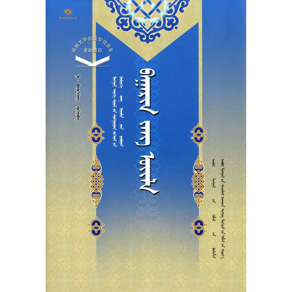 蒙古族历史文化经典文库·民俗系列：巴林民俗（科技社）维力斯