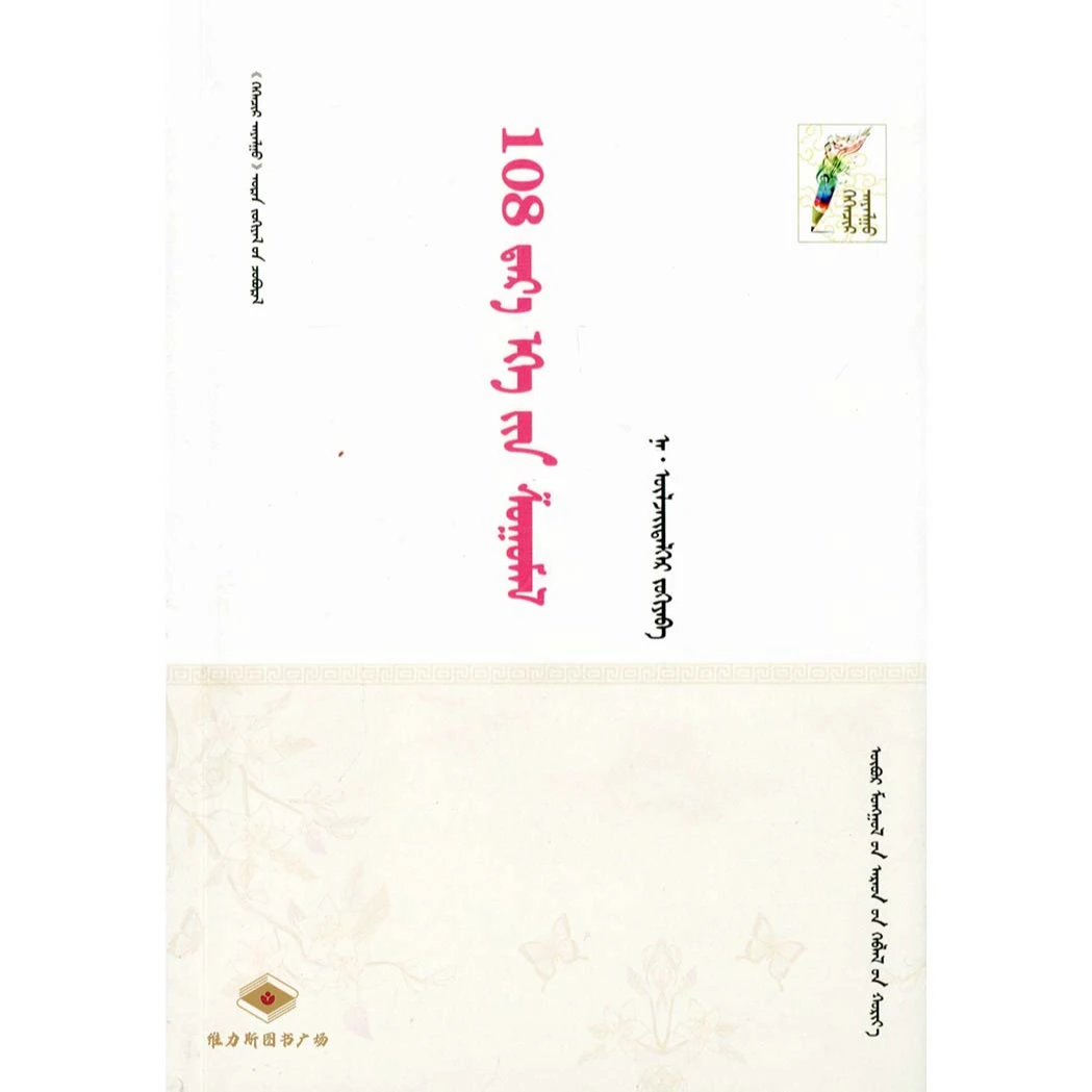 那·乌力吉德力格尔作品:108个女神像(人民社)维力斯图书广场