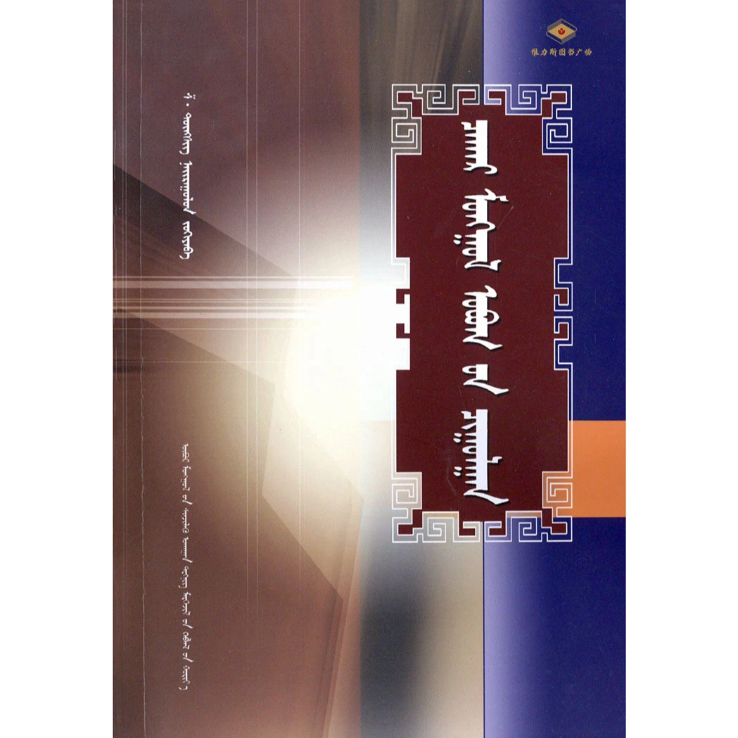 察哈尔蒙古姓氏录-姓氏汇编（科技社）维力斯图书广场