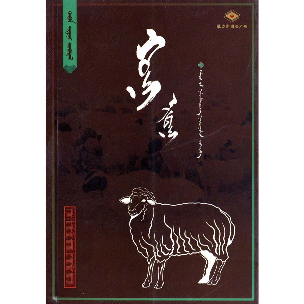 绵羊-草原五宝(人民社)维力斯图书广场