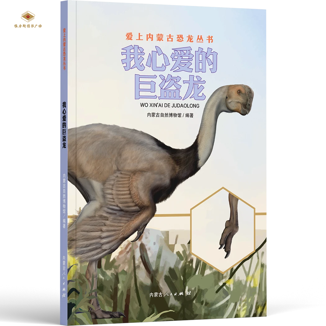我心爱的巨盗龙-爱上内蒙古恐龙丛书（人民社）维力斯图书广场