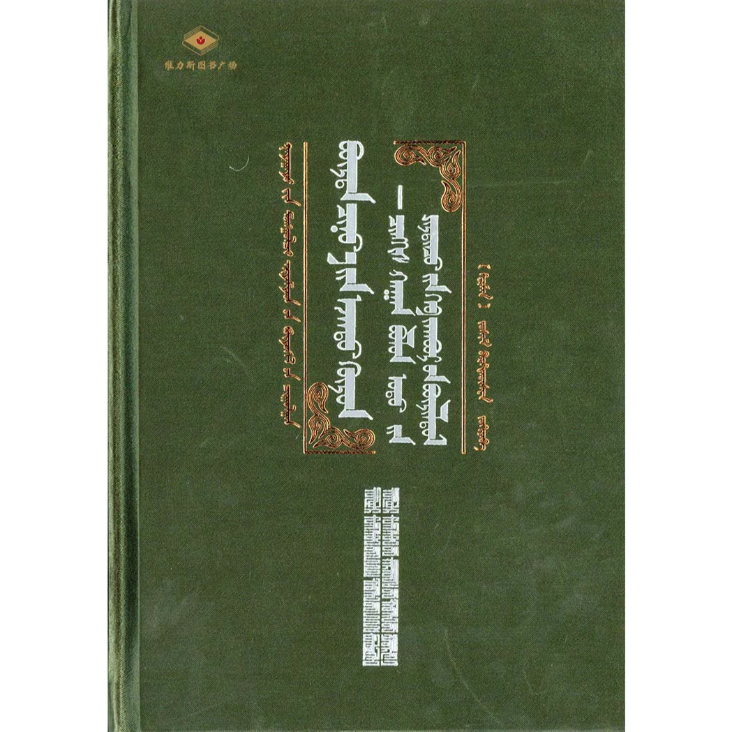 国外蒙古学著作译丛022-苍狼帝国（人民社）