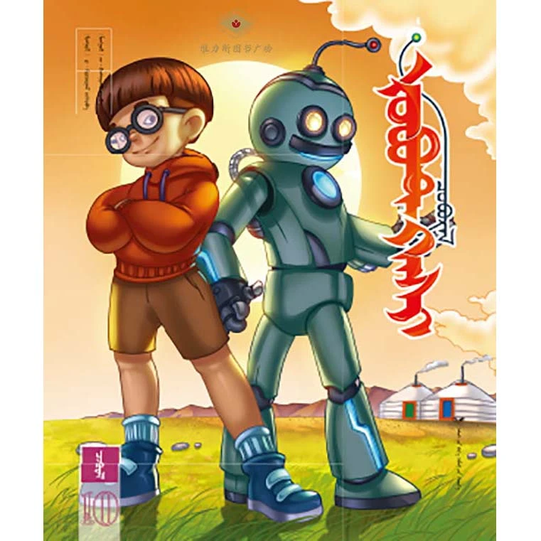 暑期专属读物-机器人哈希10册蒙古国图画书（远方社）维力斯