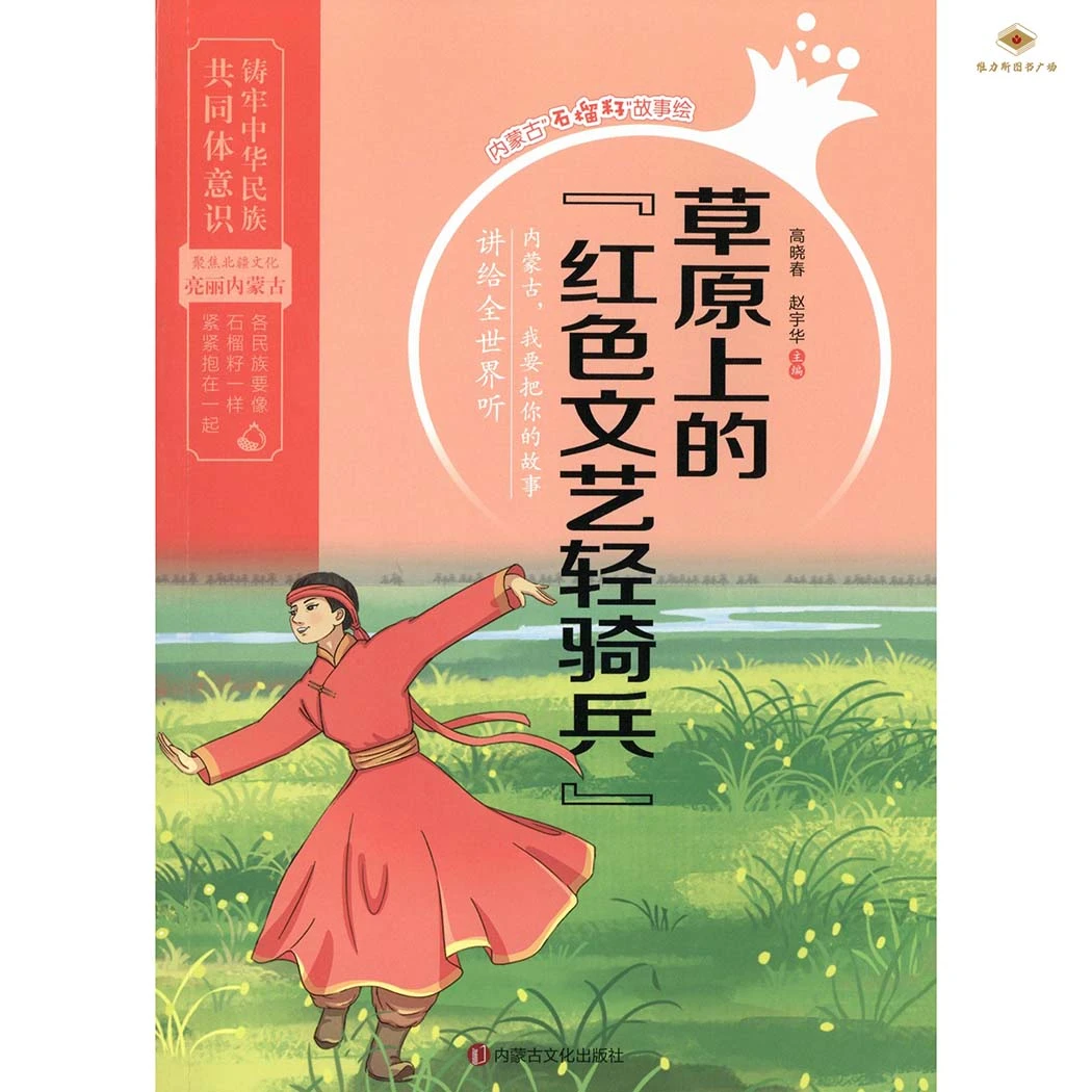 草原上的"红色文艺轻骑兵"-内蒙古“石榴籽”故事绘（文化社）维力斯