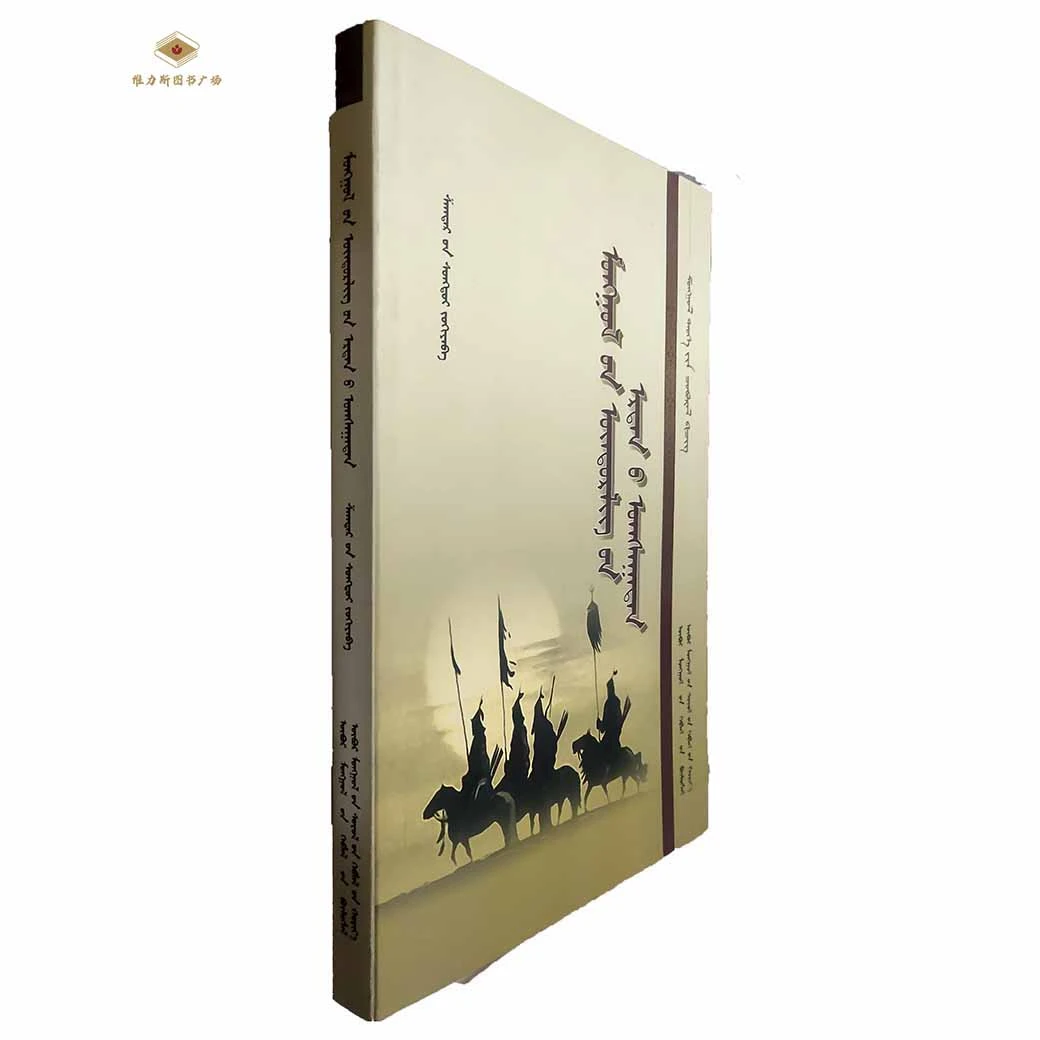 蒙古高原古代部族（文化社）维力斯图书广场