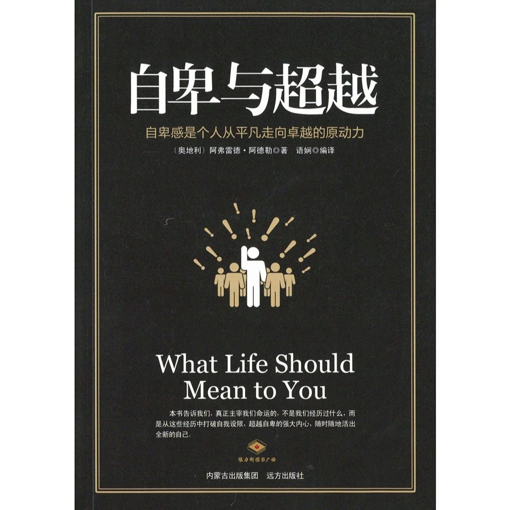 自卑与超越（远方社）维力斯图书广场