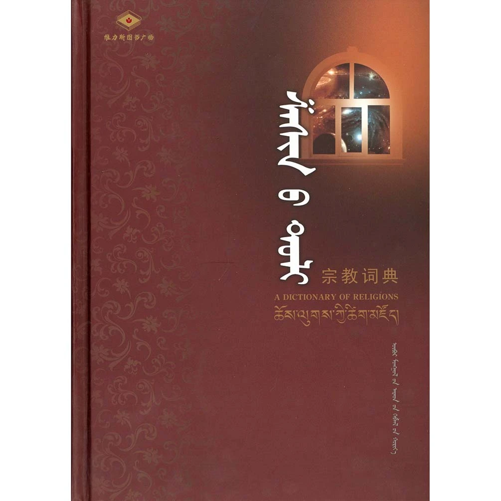 宗教词典（人民社）维力斯图书广场