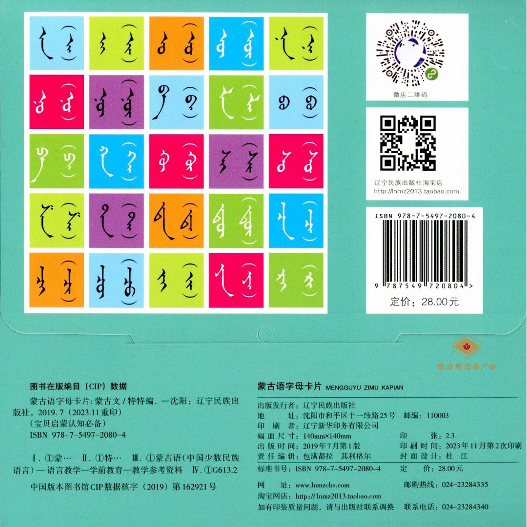 0-6岁 蒙古语字母卡片50张（辽宁民族）维力斯图书广场