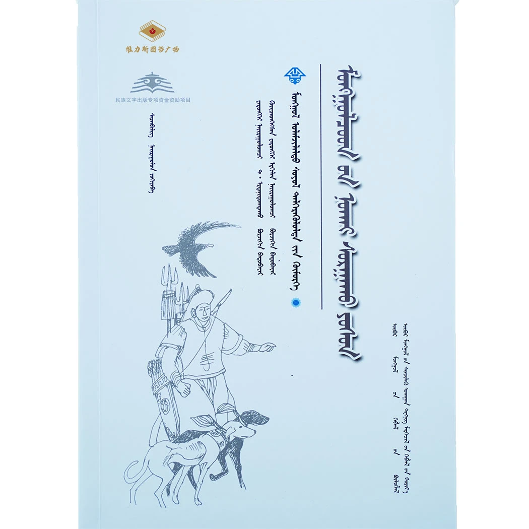 内蒙古传统文化普及文库：蒙古族训狗文化（科技社）维力斯图书广场