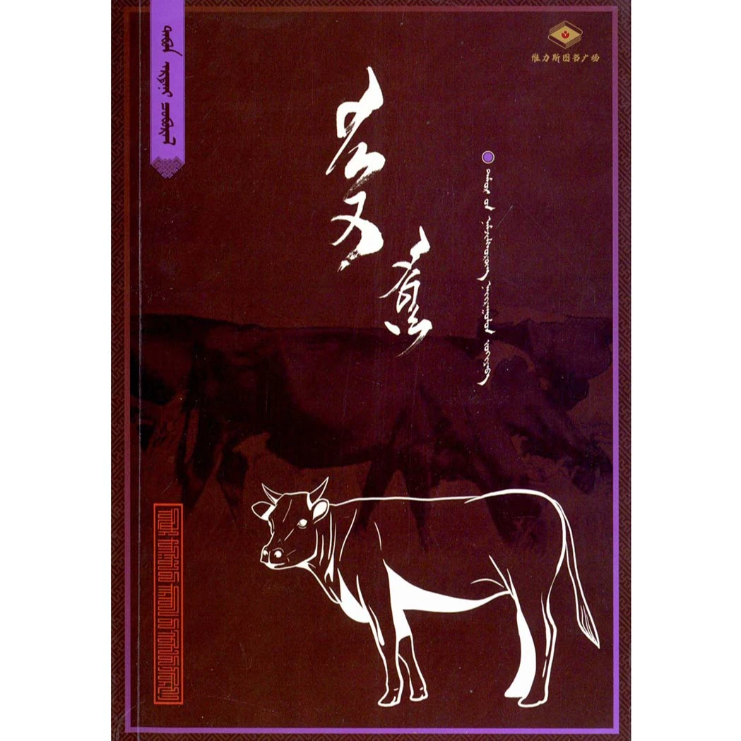 牛-草原五宝(人民社)维力斯图书广场