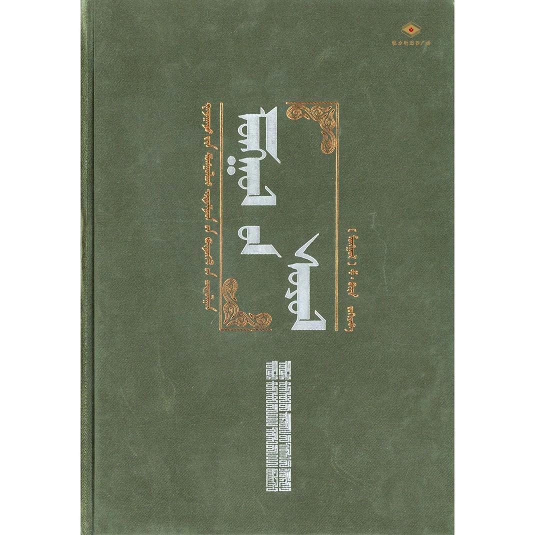 国外蒙古学著作译丛013-论蒙古文化（人民社）维力斯图书广场