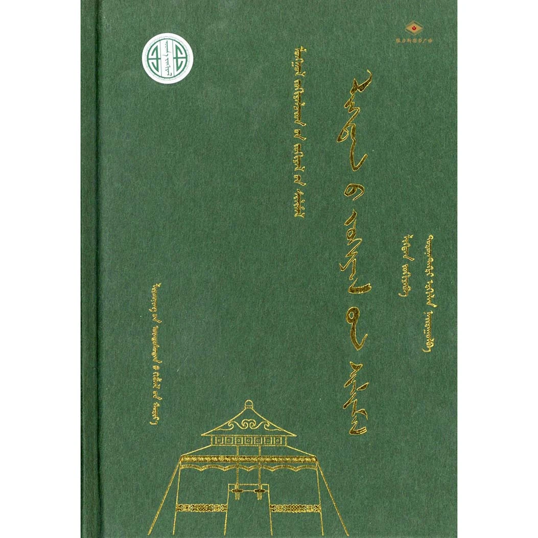 蒙古族著名作家作品精选：力格登作品选（辽宁民族）维力斯