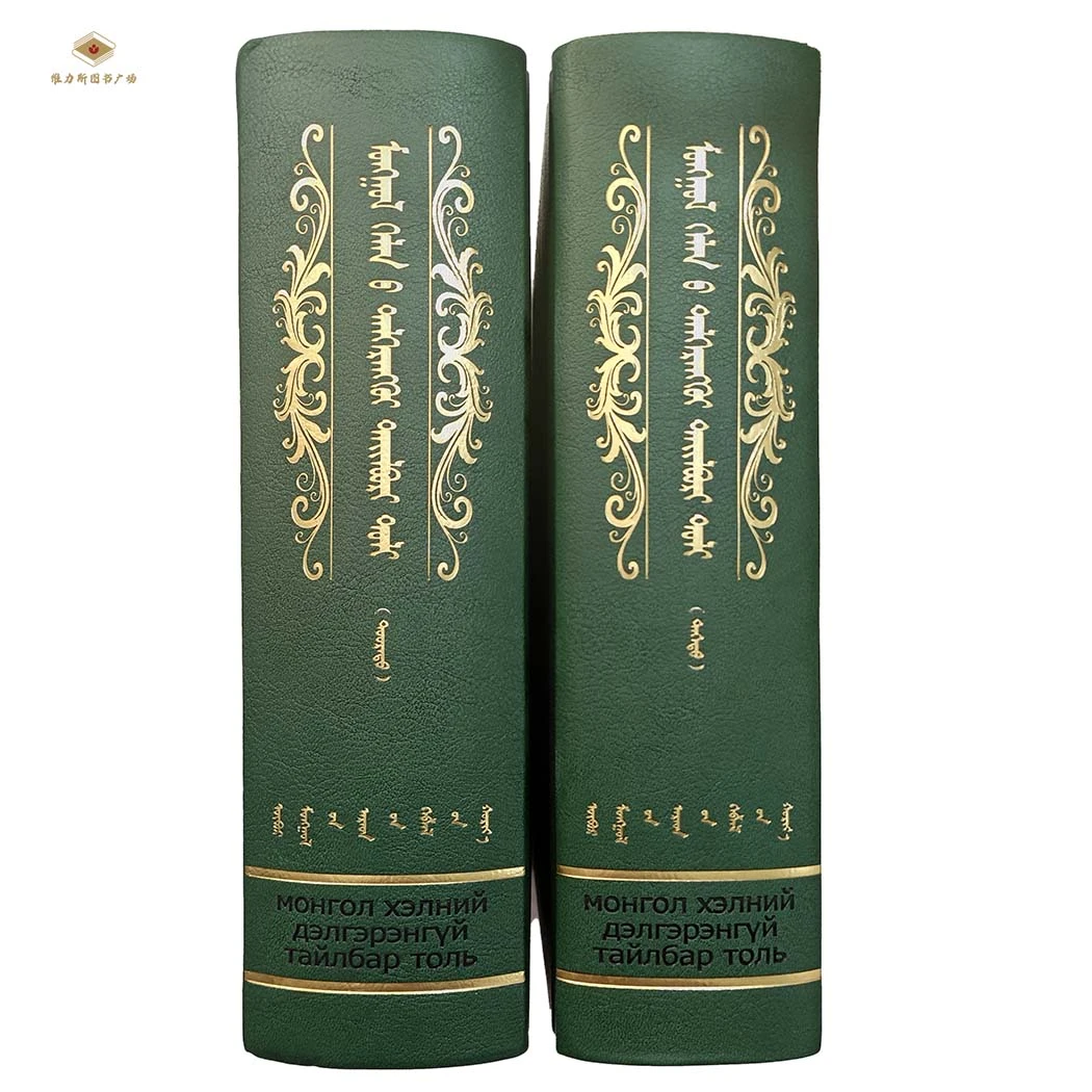 蒙古语详解大辞典:上下（人民社）维力斯图书广场