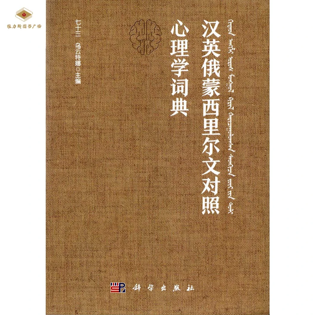 汉英俄蒙西里尔文对照心理学词典（科学社）维力斯图书广场