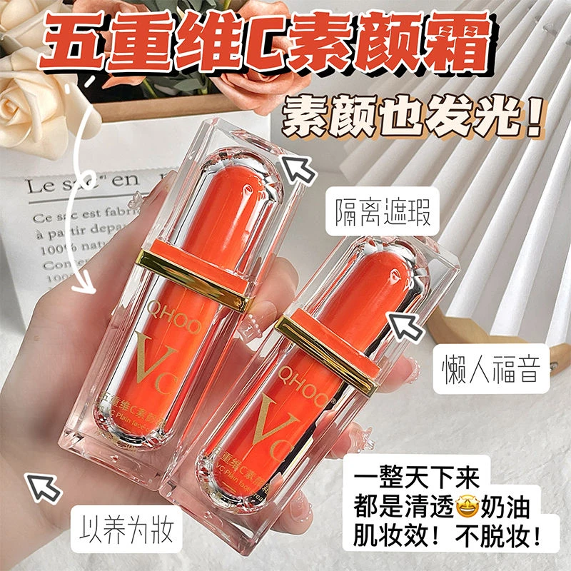 五重维c素颜霜vc懒人素颜霜提亮肤色隔离遮瑕清透裸妆轻薄不假白