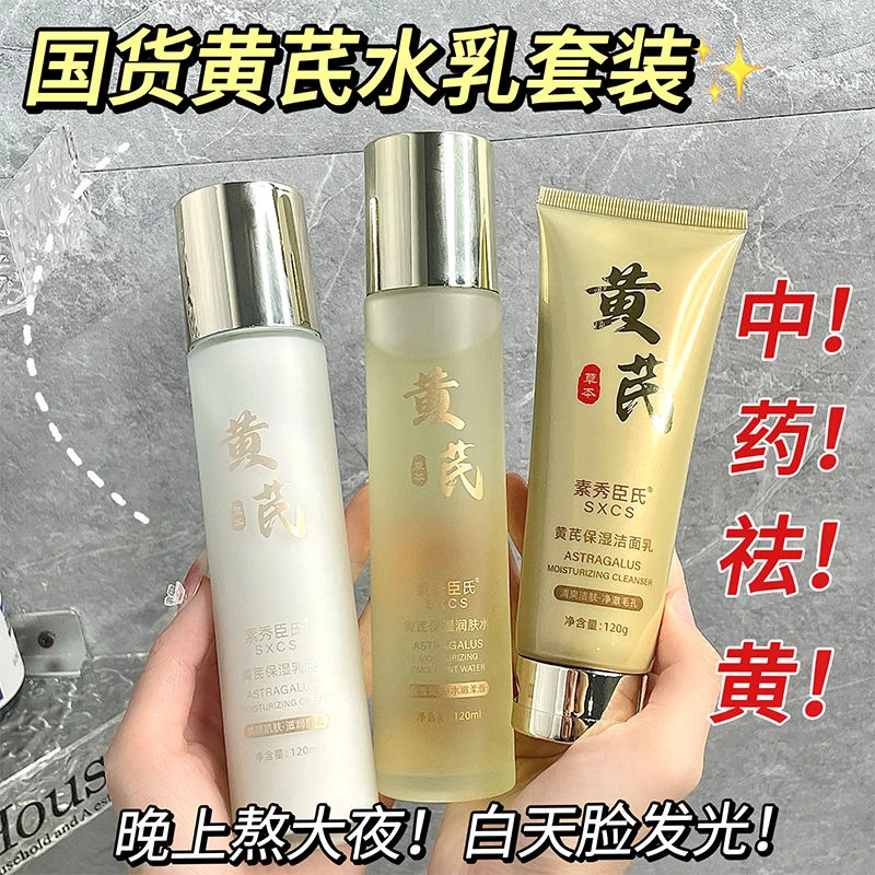 【老牌国货】正品黄芪水乳套装抗皱淡纹去黄提亮洁面乳护肤品套装