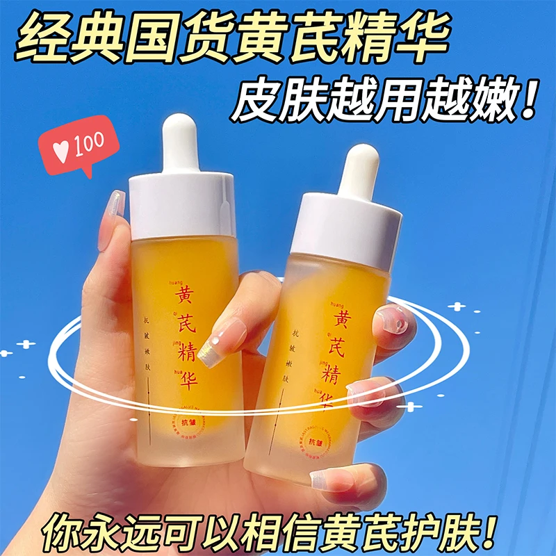 【黄芪精华液】抗皱防初收缩毛孔淡黄提亮保湿滋润补水精华液护肤