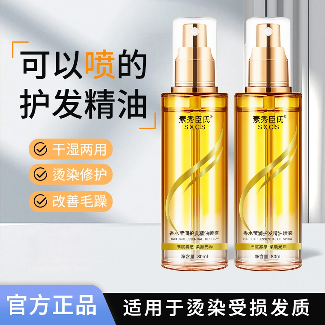 柔顺护发精油喷雾焕亮顺滑修护烫染优质香氛小金瓶香水持久