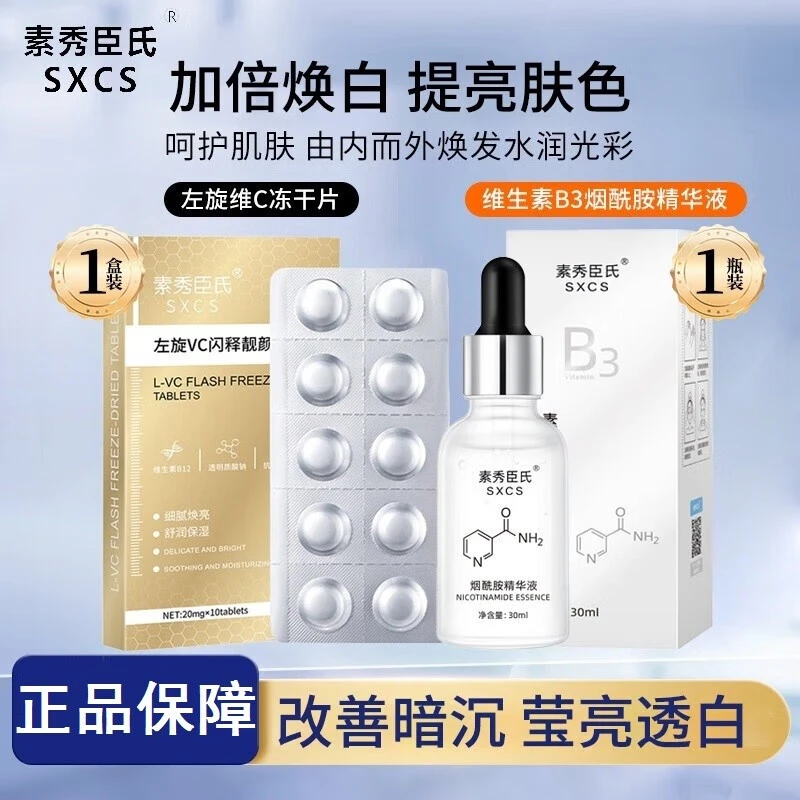 左旋vc冻干片+小分子维生素B3烟酰胺精华液提亮嫩肤收缩毛孔细腻