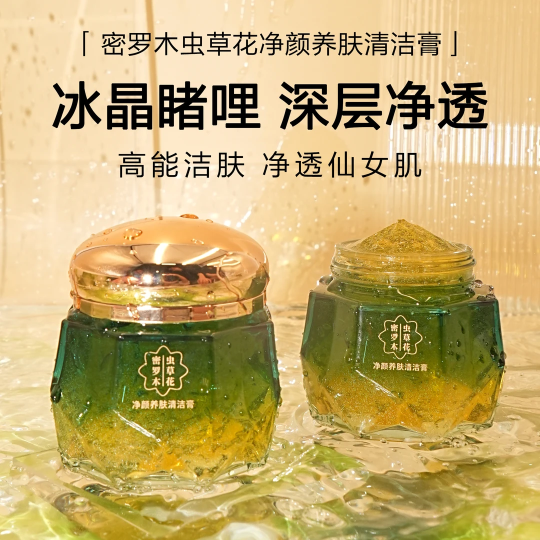 密罗木虫草花净颜养肤清洁膏水润温和洁净去角质黑头