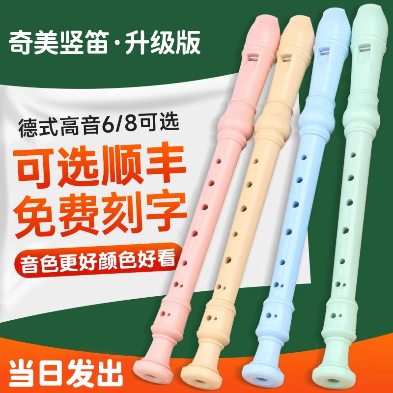 奇美竖笛德式高音6孔8孔小学生专用儿童成人初学六孔八孔笛子乐器