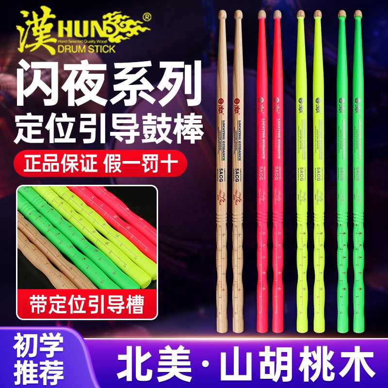 汉旗鼓5A架子鼓专业鼓槌汉牌闪夜定位鼓锤胡桃木儿童实木打鼓