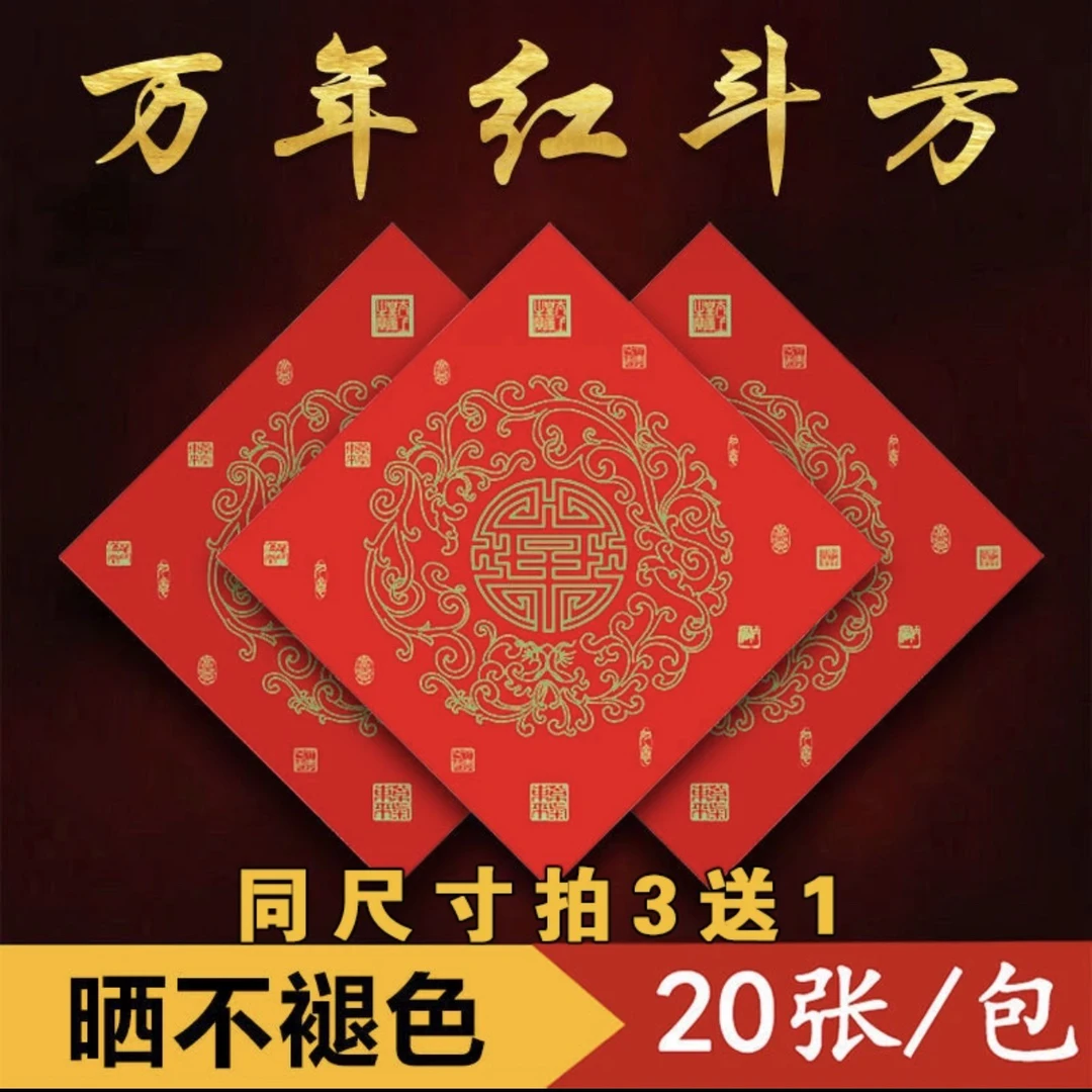 《万年红福字纸》《空白斗方对联红纸》