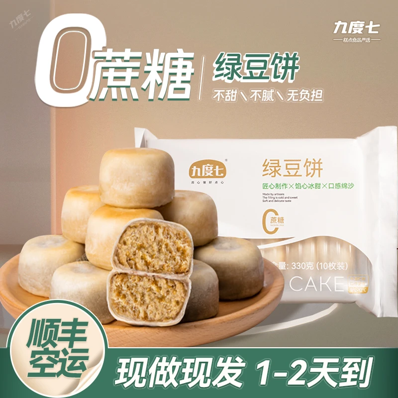 【0蔗糖】九度七冰皮绿豆饼红豆饼网红糕点轻食代餐休闲小吃零食