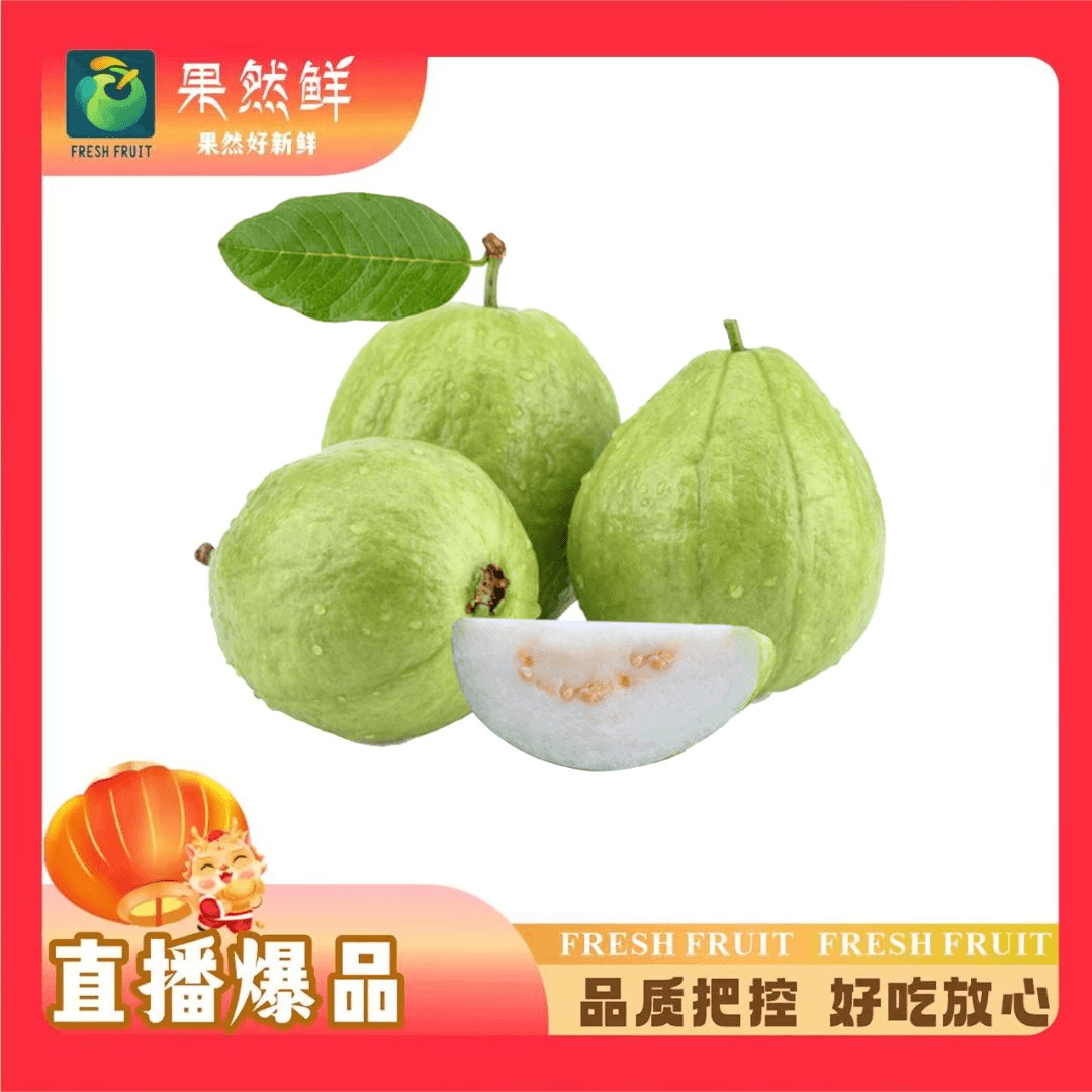芭乐-1斤(约450-550g)