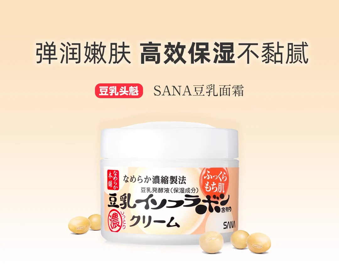 【大叔推荐】莎娜豆乳美肤浓润滋养霜50g