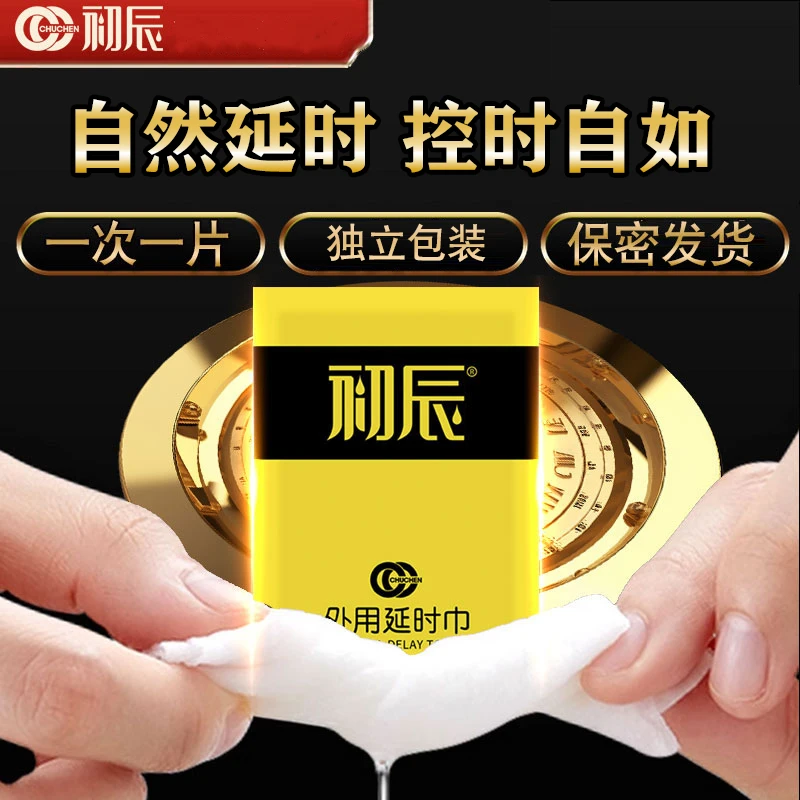 初辰延时巾男性持久延迟延长时间湿巾外用中式配方房事外用延时湿巾正品耐久夫妻房事持久男用女用医用水溶性润滑剂