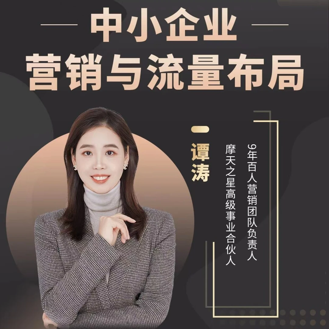 中小企业营销与流量布局线上课堂