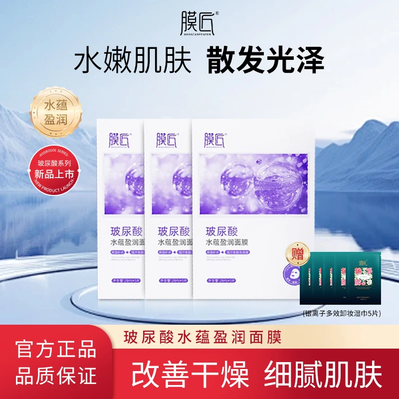 膜匠新款玻尿酸水蕴盈润面膜保湿补水润泽沁爽修护滋养3盒