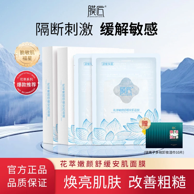 膜匠花萃系列面膜全面护理蓝颜舒缓保湿不刺激不紧绷修护滋养