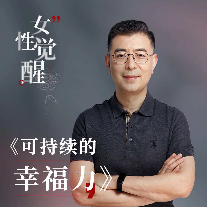《可持续的幸福力》课程学习+陪跑