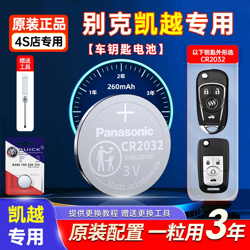 适用别克凯越原装车钥匙电池松下CR2032原厂遥控器专用纽扣电子3V