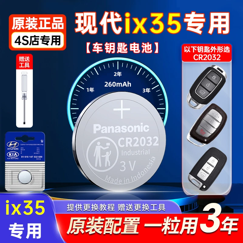 适用现代ix35原装车钥匙电池松下CR2032原厂遥控器专用纽扣电池3V