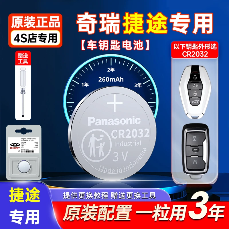 适用奇瑞捷途原装车钥匙电池松下CR2032原厂遥控器专用纽扣电子3V
