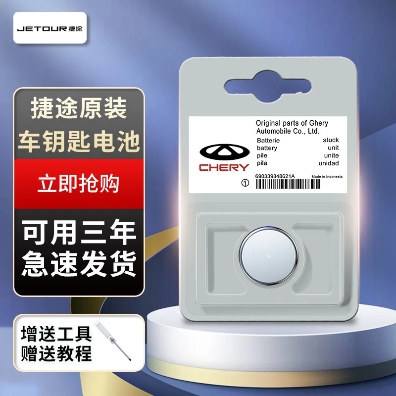 【捷途】X70plus/X90/X70m/X70s/X95汽车钥匙遥控器CR2032原装电池