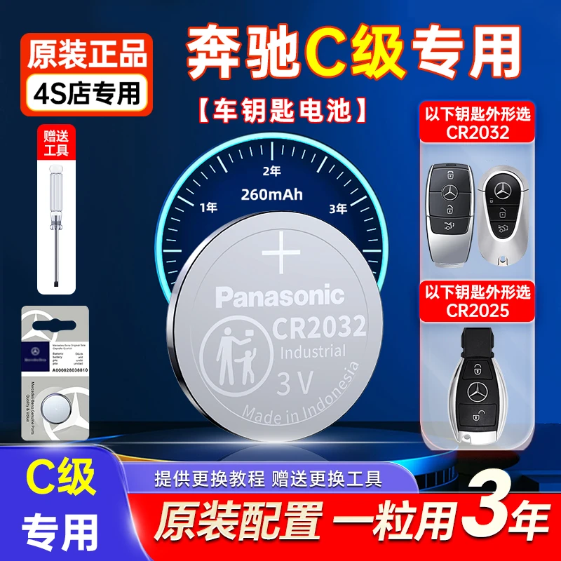 适用奔驰C级原装C260L车钥匙电池C200L松下CR2032专用纽扣电子3伏