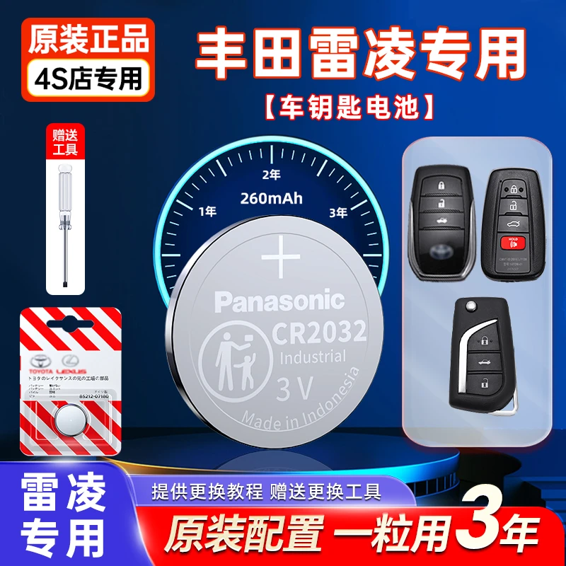 适用于丰田雷凌车钥匙换遥控器电池耐用装新CR2032松下原装进口3V