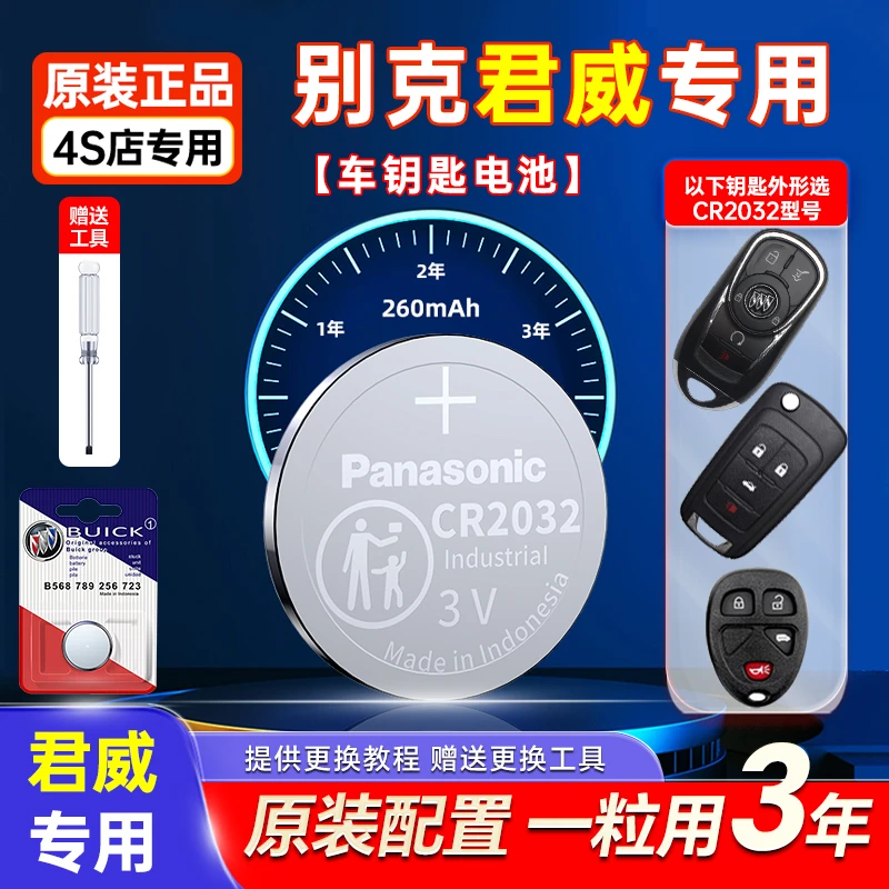 适用别克君威原装车钥匙电池松下CR2032原厂遥控器专用纽扣电子3V
