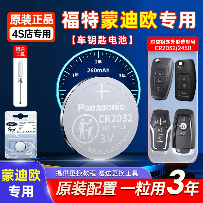 适用福特蒙迪欧原装车钥匙电池松下CR2032原厂致胜新能源专用电子