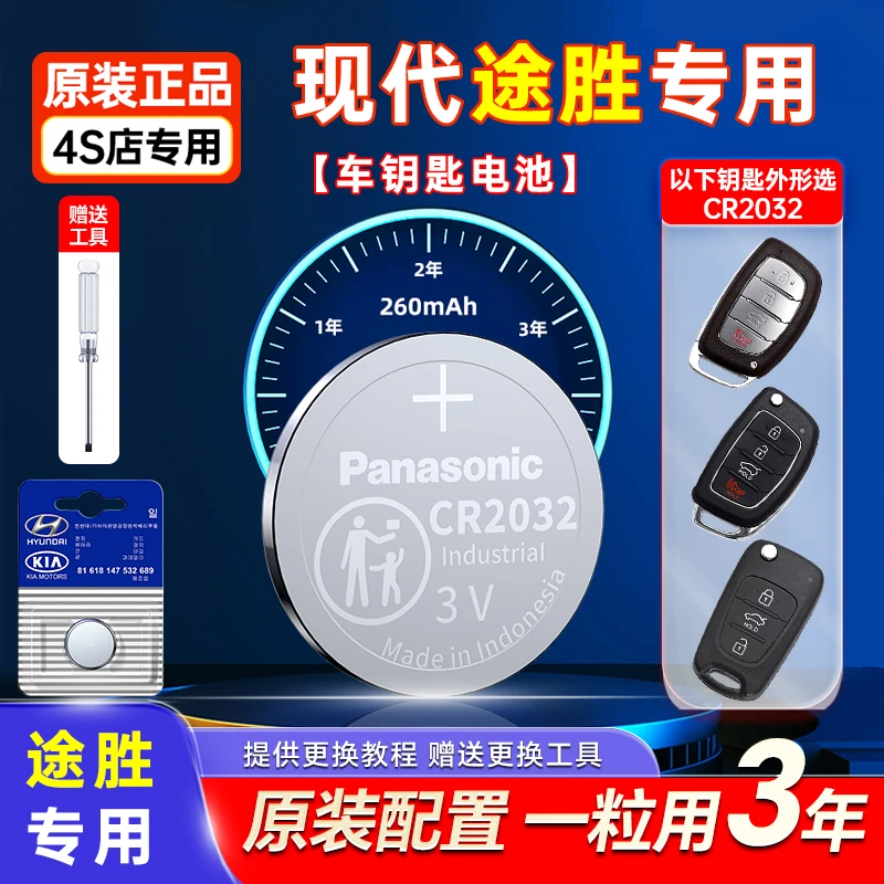 适用现代途胜原装车钥匙电池松下CR2032原厂遥控器专用纽扣电子3V